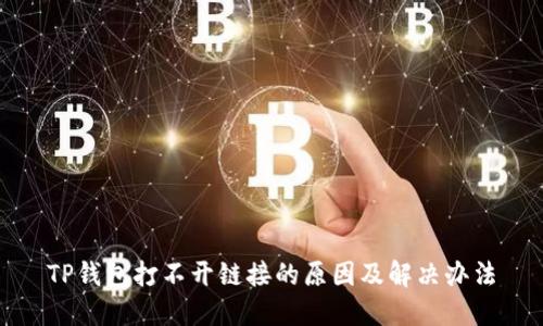 TP钱包打不开链接的原因及解决办法