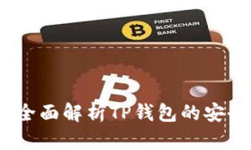 TP钱包跑了吗？全面解析TP钱包的安全性与使用体验