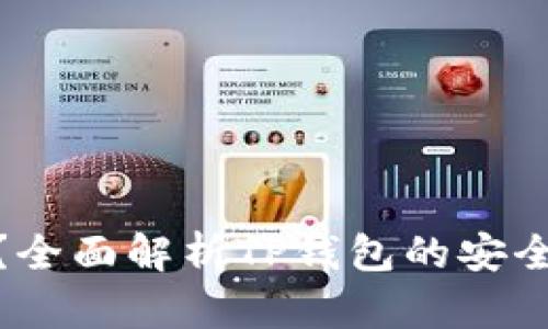 TP钱包跑了吗？全面解析TP钱包的安全性与使用体验