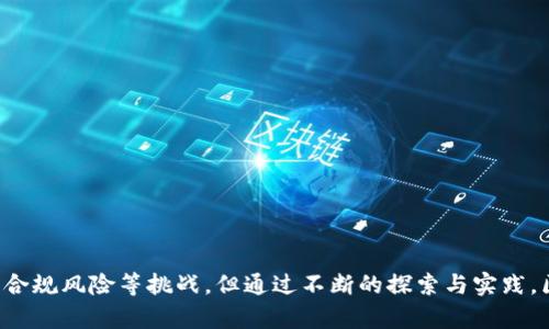 《区块链生态物流：打通物流行业痛点的新贵力量》

区块链, 生态物流, 物流行业, 供应链管理/guanjianci

引言
在现代经济中，物流行业是支撑商品流通、服务供应的重要环节。然而，传统物流模式面临着诸多挑战，如信息不对称、假货损失、手续繁琐以及运营效率低下等。随着科技的不断进步，区块链技术逐渐走入公众视野，并在多个行业中引起了广泛应用，其中生态物流即是其重要应用领域之一。区块链生态物流，其核心在于利用区块链技术的透明性、可追溯性及去中心化特性，来解决物流行业中的痛点问题，提高整体运营效率。

区块链生态物流的定义
区块链生态物流是指通过区块链技术将各个物流环节的数据进行实时记录和共享，从而构建出一个透明、高效和可信赖的物流生态系统。在这个系统中，货物的信息（如位置、温度、湿度等）可以在区块链上进行实时更新，使得参与各方（如供应商、承运商、分销商和终端消费者）都能及时获取货物状态，从而减少信息传递中的延误和误差。

区块链技术如何解决物流行业的痛点
传统物流管理往往面临以下几个主要痛点：
ul
li信息不对称：不同参与者之间的数据往往不一致，导致沟通成本高昂。/li
li假货和伪造问题：物流环节中常常存在假货流通，损害了消费者的合法权益。/li
li运营效率低下：各个环节之间缺乏高效协作，导致物流延误。/li
li费用高昂：由于中介的参与，物流成本普遍偏高。/li
/ul

区块链生态物流通过提供一个共享的、不易篡改的数据平台，能够有效解决上述问题。

如何构建区块链生态物流系统
要构建一个高效的区块链生态物流系统，必须考虑多个因素：
ul
li节点设计：确定参与区块链的各方，如生产者、运输公司、仓储管理方、终端消费者等。/li
li数据标准化：统一各类物流信息的标准，确保不同参与者能够无缝对接。/li
li智能合约的使用：通过智能合约自动处理物流协议和支付，实现无缝协作。/li
li数据隐私保护：在信息共享的同时，必须保障各参与方的数据隐私。/li
/ul

区块链生态物流的未来前景
随着全球经济一体化的发展，国际物流需求日益增长，区块链生态物流在应对复杂供应链方面展现出巨大的潜力。目前，许多大型物流公司和技术企业已开始探索区块链技术在物流中的应用，不少成功案例也正在涌现，比如沃尔玛与IBM合作实现供应链追溯，京东的区块链物流平台等。未来，随着政策支持和技术成熟度的提高，区块链生态物流将在全球范围内得到更广泛的应用。

可能相关的问题

1. 区块链生态物流相比传统物流有哪些明显优势？
区块链生态物流相较于传统物流，最大的优势在于其信息透明性和可追溯性。通过区块链，所有交易和物流信息能够被实时记录、更新和查看，参与者可以在同一平台上实时共享数据，降低了信息不对称的风险。此外，智能合约的应用也能显著提高效率，减少人为干预，降低了出错率。

区块链技术的去中心化特性使得物流各方不必依赖中心化的平台或机构，这减少了中介的成本和时间延误。通过网络中的每一个节点记录的信息都是公正、不可篡改的，这不仅增强了数据的安全性，也提高了各方对整体系统的信任度。

最后，区块链为物流行业带来的另一个优势是成本控制。尽管初期的技术投入较高，但长期来看，随着效率的提升和中介成本的降低，企业的整体运营成本将得到显著改善。

2. 区块链生态物流的实施难度有哪些？
尽管区块链生态物流提供了许多潜在好处，但实施过程也并非易事。首先，技术复杂性使得很多企业在迁移到区块链系统时面临技术壁垒，尤其是在数据标准化和系统集成方面。企业可能需要投入大量时间和资金来进行培训、技术开发和系统迁移。

其次，跨企业的协作问题也是一个难点。物流行业涉及多方参与者，各方之间的利益诉求和数据分享意愿可能存在差异，从而增加了合作的难度。此外，数据隐私保护也是一个亟需解决的问题，如何在共享数据的同时保护商业机密是实施的另一大挑战。

另外，法律和合规问题也是实现区块链生态物流的障碍之一。各国对此项技术的法规尚不完善，缺乏统一的标准和条款，如何在合规的框架下进行创新则需要更多的探索与协作。

3. 在区块链生态物流中，智能合约的角色是什么？
智能合约是区块链技术中的一项重要应用，其核心是在预设的条件下自动执行合约条款。在区块链生态物流中，智能合约发挥着至关重要的作用。

首先，智能合约能够提高物流流程的自动化程度。一旦预设条件成立，例如货物到达特定地点，系统会自动执行支付或其他交付指令，减少人为干预，降低出错概率。

其次，智能合约能够确保合约条款的透明性和可追溯性。参与者可以随时查看合约内容，确保各方都遵循约定，从而降低因信息不对称而引发的争议。

此外，智能合约还可以用于实时监控货物的状态。一旦监测数据异常（如温度超标、延误等），合约可以自动触发相应的应急措施，保障货物安全。

4. 区块链生态物流如何影响消费者体验？
区块链生态物流的实施将显著提升消费者体验。首先，消费者可以通过区块链平台实时跟踪物流状态，了解货物的具体位置、运输时间及状态，减少因信息不对称带来的不安和焦虑。

其次，增强的可追溯性保证了食品、药品等特殊商品的安全性。消费者可以通过区块链查阅产品来源及运输链条，增加对品牌和产品的信任度。在发生质量问题时，区块链技术可以帮助追溯责任方，迅速解决问题，保障消费者权益。

此外，基于智能合约，消费者还可能享受到更高效的售后服务。例如，货物到达后，消费者可以自动确认收货，若出现问题，合约能够迅速回应并处理，提升了客户满意度。

5. 未来区块链生态物流的发展趋势是什么？
未来区块链生态物流将朝着更高的智能化和集成化方向发展。随着技术的不断成熟，各种新技术（如物联网、人工智能等）与区块链的结合将为物流行业带来新的机遇。

首先，物联网技术将推动超过量数据采集与实时分析，为区块链提供更加精确的物流数据。同时，这也助力智能合约的自动执行，提高物流效率。

其次，人工智能技术可以通过对区块链数据的分析和学习，物流路线规划、预测需求和提升库存管理，进一步提高整个物流链的效率和经济性。

最后，监管机构的政策支持也将推动区块链生态物流的发展。随着各国政府对区块链技术认识的提升，配套的法律法规将逐步完善，为区块链的广泛应用提供了保障。

结论
区块链生态物流作为一种新兴的技术应用，具备极大的市场潜力。它不仅可以提升物流效率、降低成本，更能够增强物流透明度和安全性。虽然在实施过程中可能会遇到技术难题、协作障碍、合规风险等挑战，但通过不断的探索与实践，区块链技术必将在未来的物流行业中发挥愈发重要的作用。