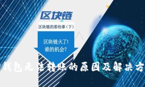 TP钱包无法转账的原因及解决方法