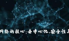 区块链网络的核心：去中心化、安全性与透明度