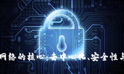 区块链网络的核心：去中心化、安全性与透明度