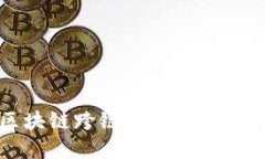 区块链跨链应用技术详解
