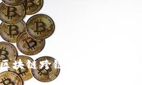 区块链跨链应用技术详解