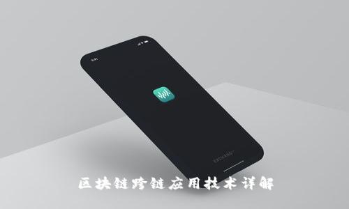 区块链跨链应用技术详解