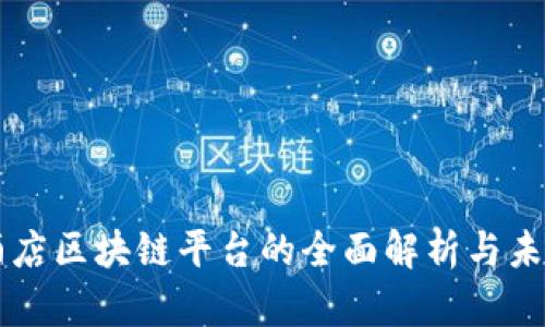 北京酒店区块链平台的全面解析与未来展望