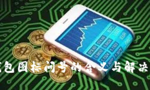 TP钱包图标问号的含义与解决方法