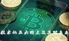 区块链技术的五大特点及其对未来的影响