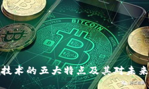 区块链技术的五大特点及其对未来的影响