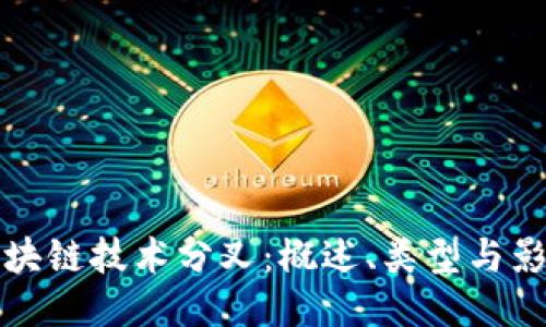 区块链技术分叉：概述、类型与影响