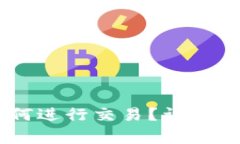 币转到TP钱包后如何进行交易？详尽指南与常见问