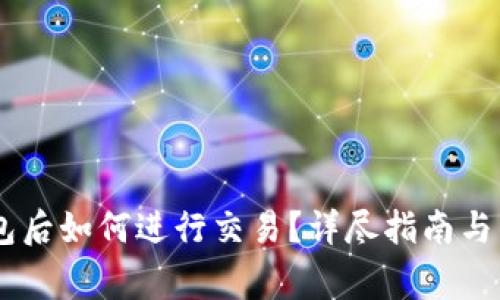 币转到TP钱包后如何进行交易？详尽指南与常见问题解析