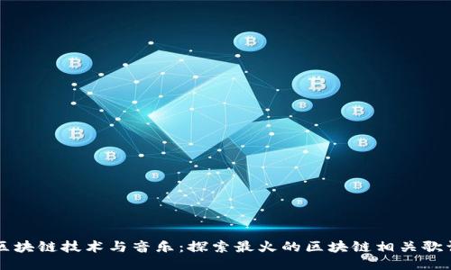 区块链技术与音乐：探索最火的区块链相关歌词