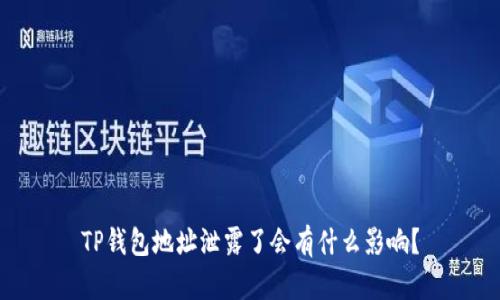 TP钱包地址泄露了会有什么影响？