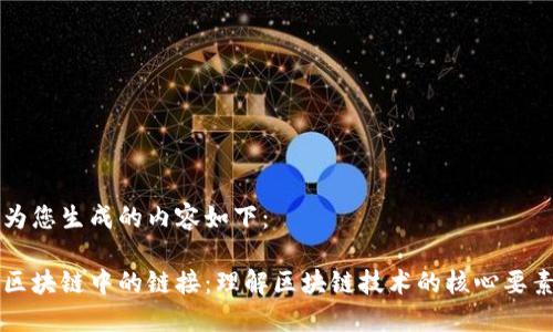 为您生成的内容如下：

区块链中的链接：理解区块链技术的核心要素