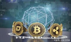 如何在TP钱包中领取Core代币