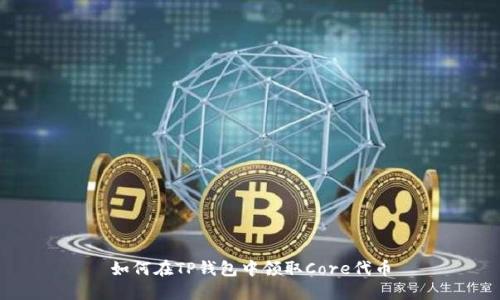 如何在TP钱包中领取Core代币
