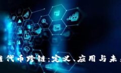 区块链代币跨链：定义、应用与未来趋势