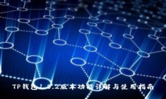 TP钱包1.8.2版本功能详解与使用指南