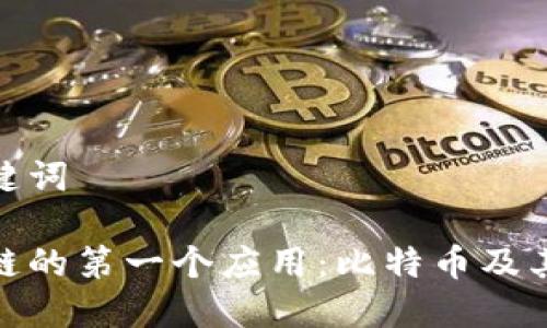 和关键词

区块链的第一个应用：比特币及其影响