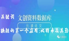 和关键词区块链的第一个应用：比特币及其影响