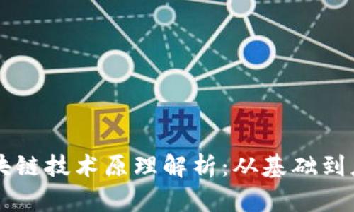 区块链技术原理解析：从基础到应用
