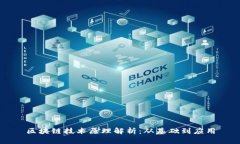 区块链技术原理解析：从基础到应用