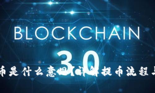 区块链提币是什么意思？详解提币流程与注意事项