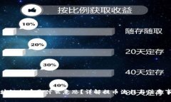 区块链提币是什么意思？详解提币流程与注意事