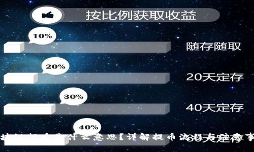 区块链提币是什么意思？详解提币流程与注意事项
