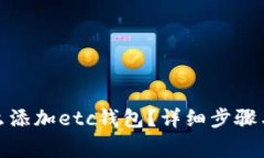tp钱包怎么添加etc钱包？详细步骤与注意事项