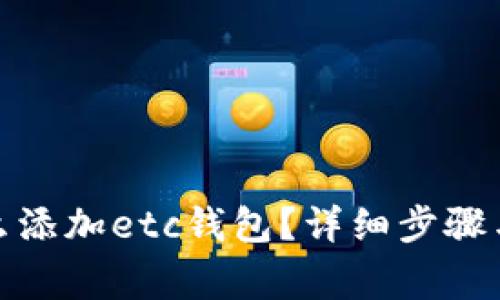 tp钱包怎么添加etc钱包？详细步骤与注意事项