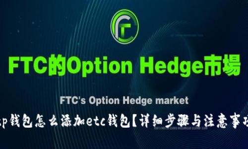 tp钱包怎么添加etc钱包？详细步骤与注意事项