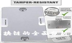 LDL区块链的全面分析与应用