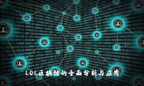LDL区块链的全面分析与应用