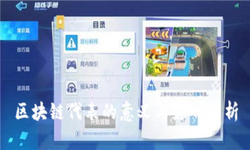 区块链代表的意义与影响解析