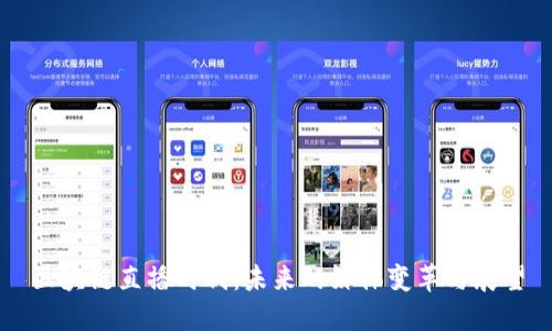 区块链直播时代：未来的媒体变革与展望