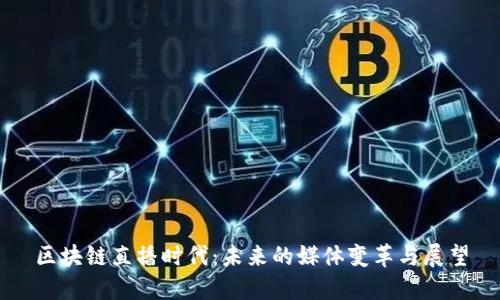 区块链直播时代：未来的媒体变革与展望