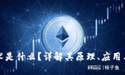 区块链技术是什么？详解其原理、应用与未来趋势