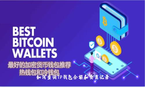 如何查询TP钱包余额和交易记录