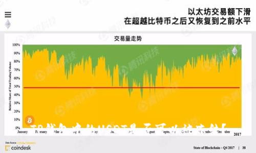 TP钱包中的USDT是否可以被冻结？