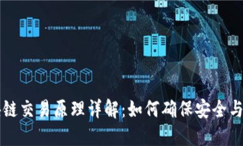 区块链交易原理详解：如何确保安全与透明