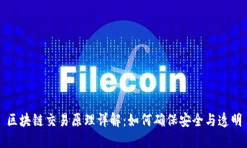 区块链交易原理详解：如何确保安全与透明