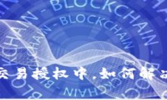 : TP钱包交易授权中，如何解决常见问题