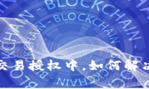 : TP钱包交易授权中，如何解决常见问题