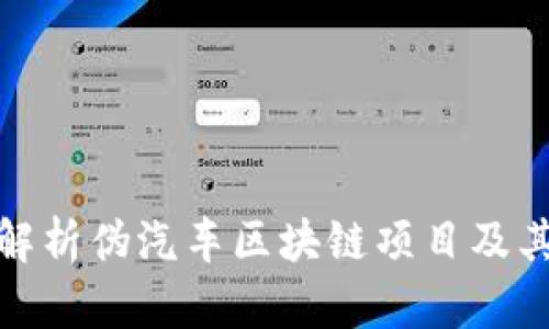 深入解析伪汽车区块链项目及其影响