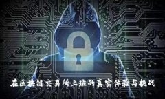 在区块链交易所上班的真实体验与挑战