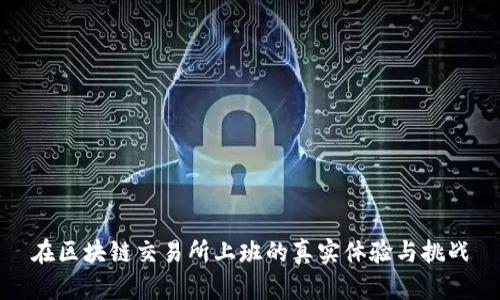 在区块链交易所上班的真实体验与挑战