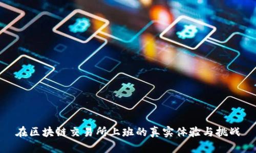 在区块链交易所上班的真实体验与挑战